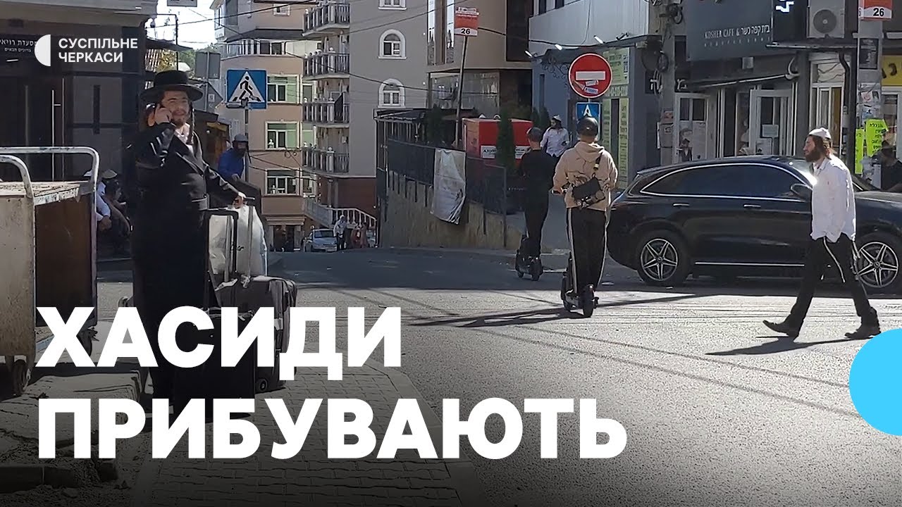 Прибули понад три тисячі паломників – в Умані готуються до приїзду хасидів