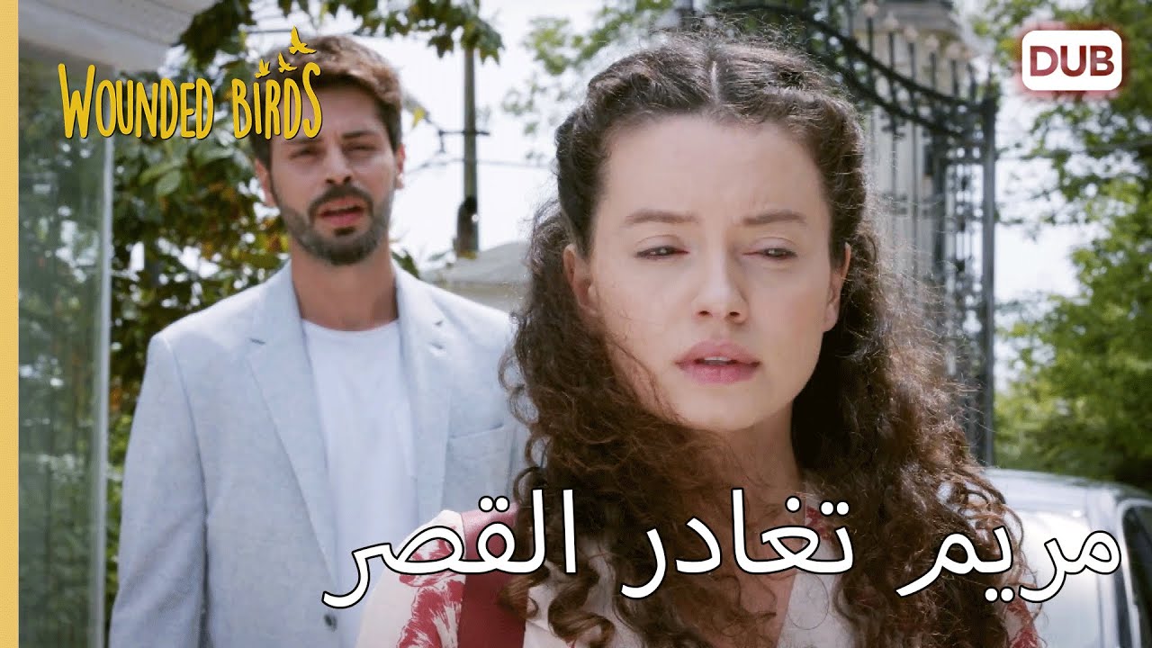 مريم تغادر القصر  |   الطيور المجروحة 73