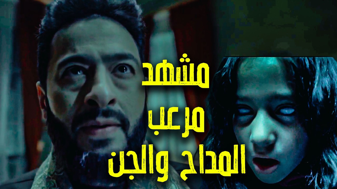 المداح | اسطورة النهاية |  الحلقة التاسعة |   هجوم الجن علي المداح في دار الأطفال - مشهد مخيف!