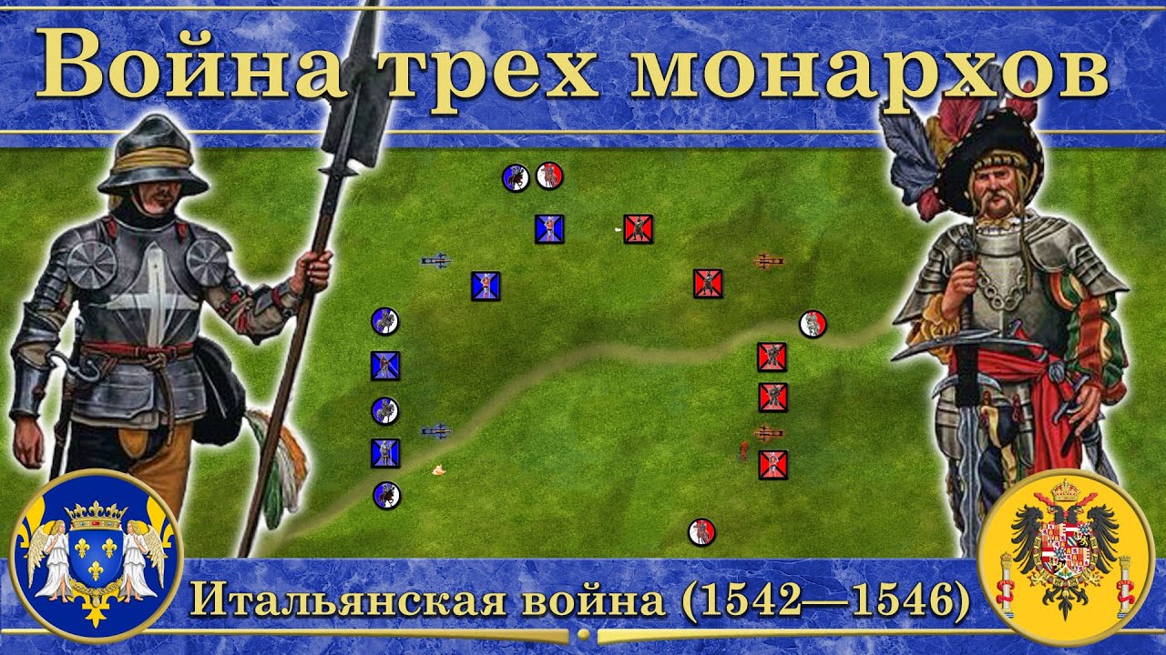 Война трех монархов. Итальянская война (1542&mdash;1546)