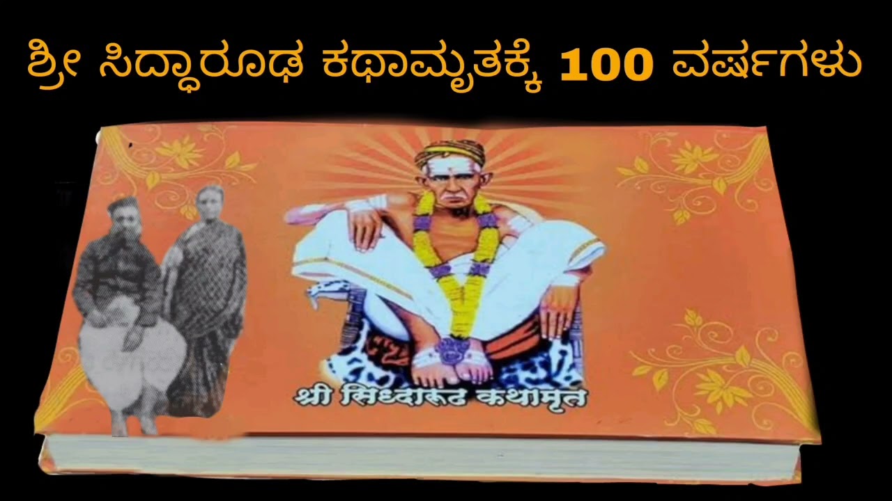 ಶಿವದಾಸರಿಗೆ ಮರುಜನ್ಮ ನೀಡಿ ಕಥಾಮೃತ ಬರೆಯಿಸಿದ ಸಿದ್ಧಾರೂಢ ಸದ್ಗುರುಗಳು Siddharoodha Swamy