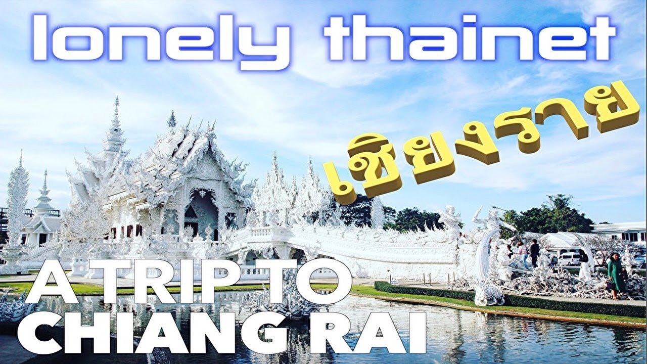 チェンライ旅行　厳選スポット16｜Best 16 spots of Chiang Rai Thailand  | ไปเที่ยวเชียงราย｜lonely thainet