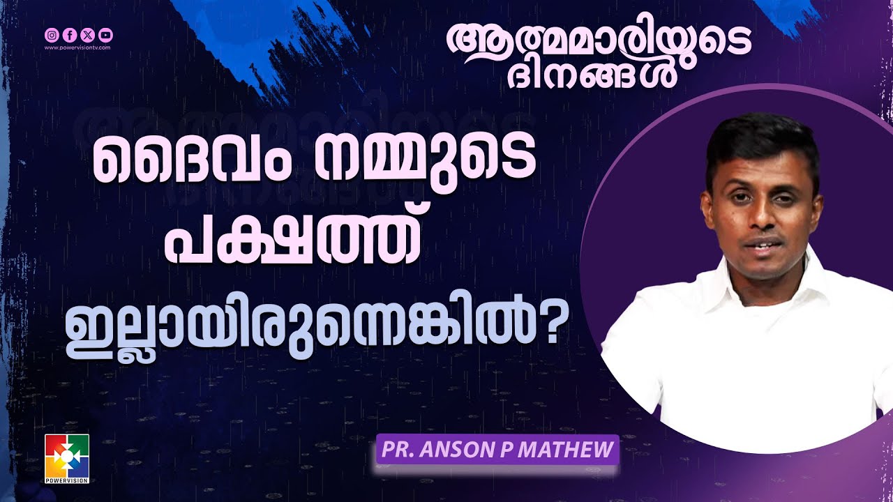 ദൈവം നമ്മുടെ പക്ഷത്ത് ഇല്ലായിരുന്നെങ്കിൽ ? | Pr. Anson P Mathew | Aathma Maariyude Dhinangal Message