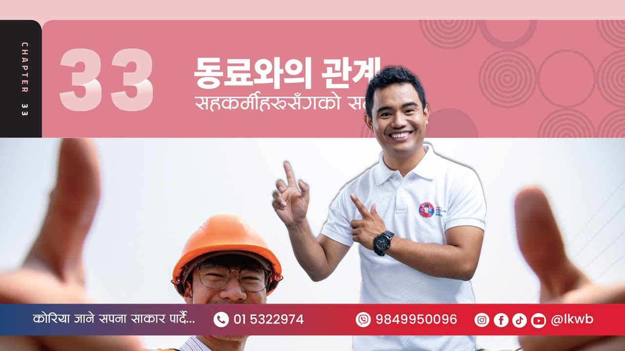 Chapter 33 동료와의 관계 | EPS-TOPIK New Course