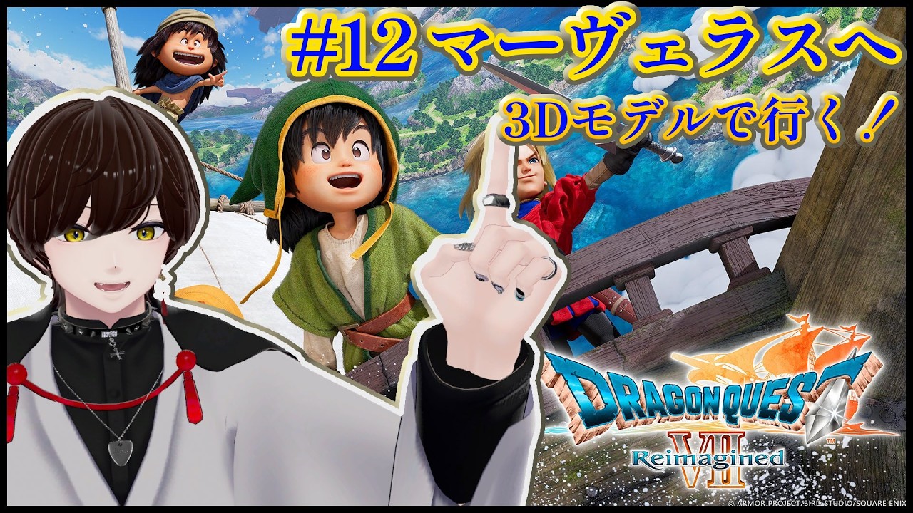 #12【ドラクエ7 Reimagined】大好きなゲームがリメイクされたってさ！！【3Dえくまる/個人勢】