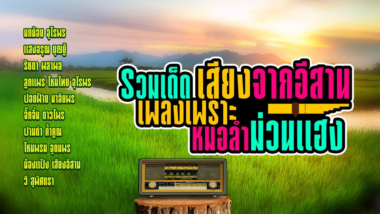 รวมเด็ด เสียงจากอีสาน เพลงเพราะ หมอลำม่วนแฮง