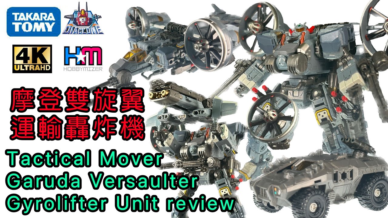 戴亞克隆戰術機動兵雙旋翼運輸轟炸機｜濃厚現代化軍備元素｜Diaclone Tactical Mover Garuda Versaulter Gyrolifter Unit review