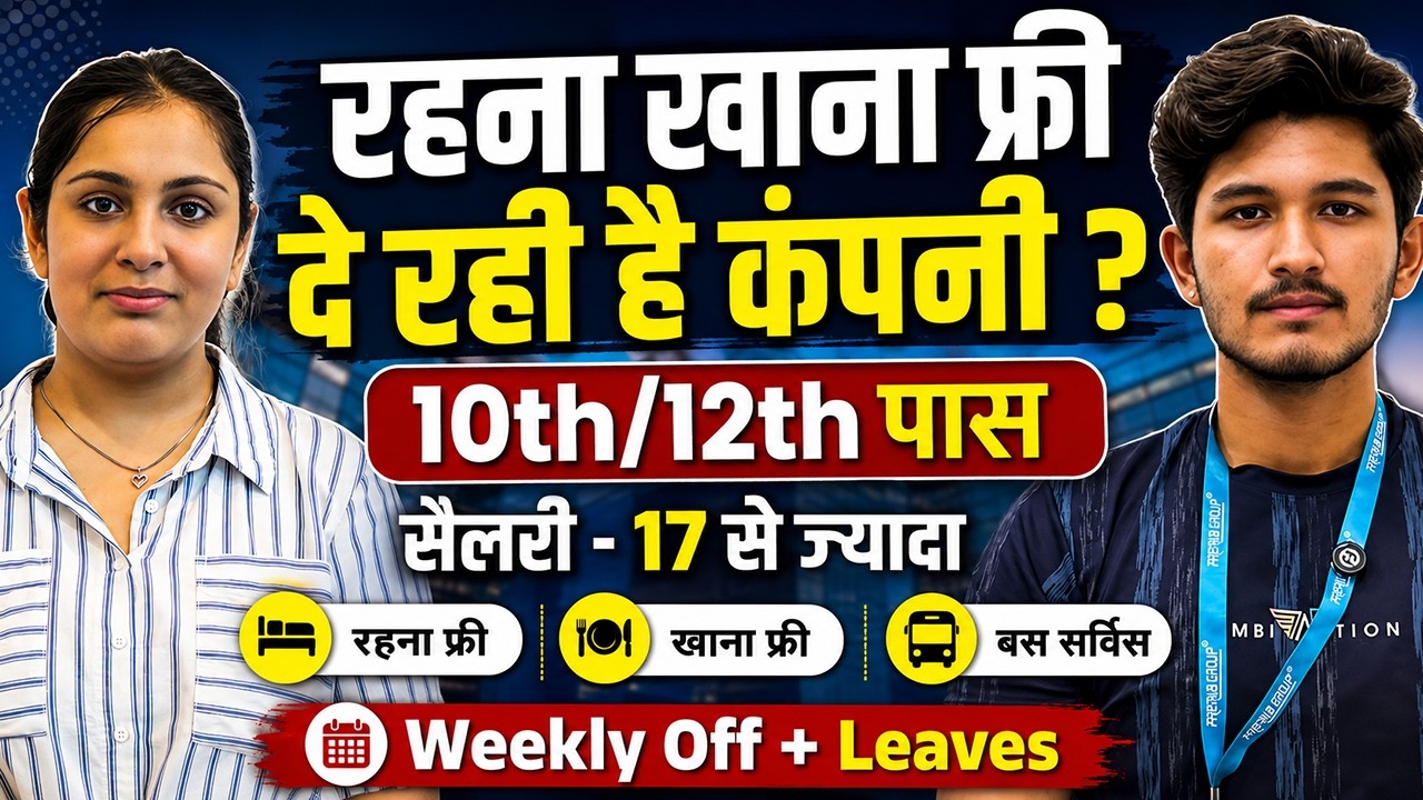 रहना खाना फ्री दे रही है कंपनी ?  | काम बस 8 घंटे | New Company Job 2026 | Private Company Jobs