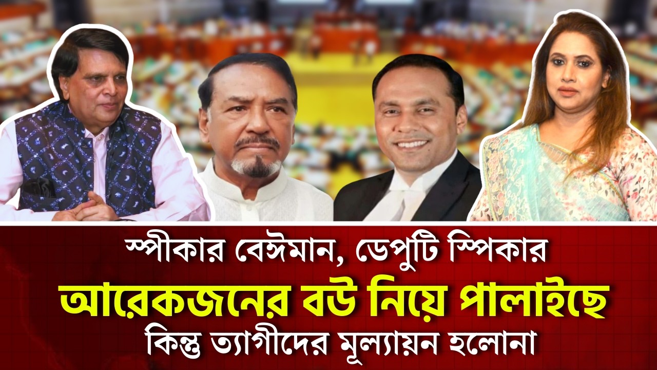 স্পীকার বেঈমান, ডেপুটি স্পিকার আরেকজনের বউ নিয়ে পালাইছে, কিন্তু ত‍্যাগীদের মূল্যায়ন হলোনা 