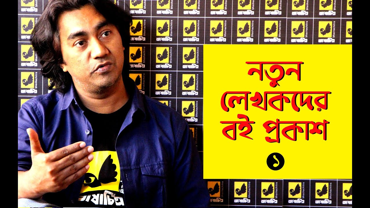 আপনি কি লেখক হতে চান | নবীন লেখকদের বই প্রকাশে করণীয় | কীভাবে বই প্রকাশ করবেন | নতুন লেখক নতুন বই