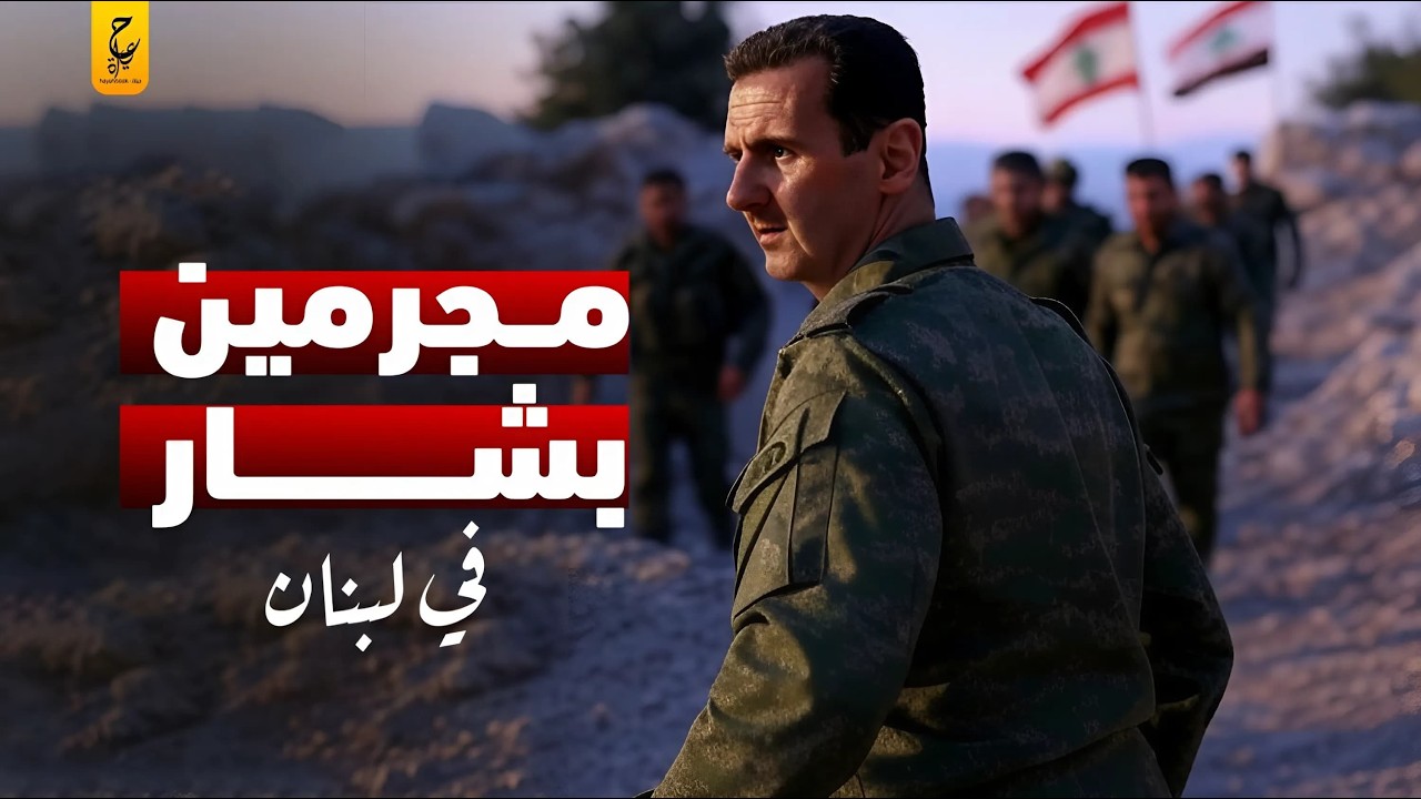 فلول بشار المقبوض عليهم في لبنان ومصيرهم المجهول