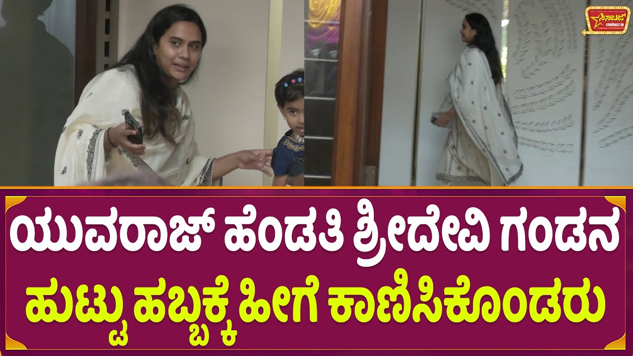 ಯುವರಾಜ್ ಹೆಂಡತಿ ಶ್ರೀದೇವಿ ಗಂಡನ ಹುಟ್ಟು ಹಬ್ಬಕ್ಕೆ ಹೀಗೆ ಕಾಣಿಸಿಕೊಂಡರು | Yuvaraj kumar  wife Shreedevi