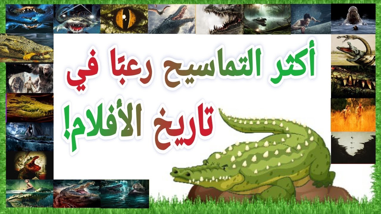 أكثر التماسيح رعبًا في تاريخ الأفلام!