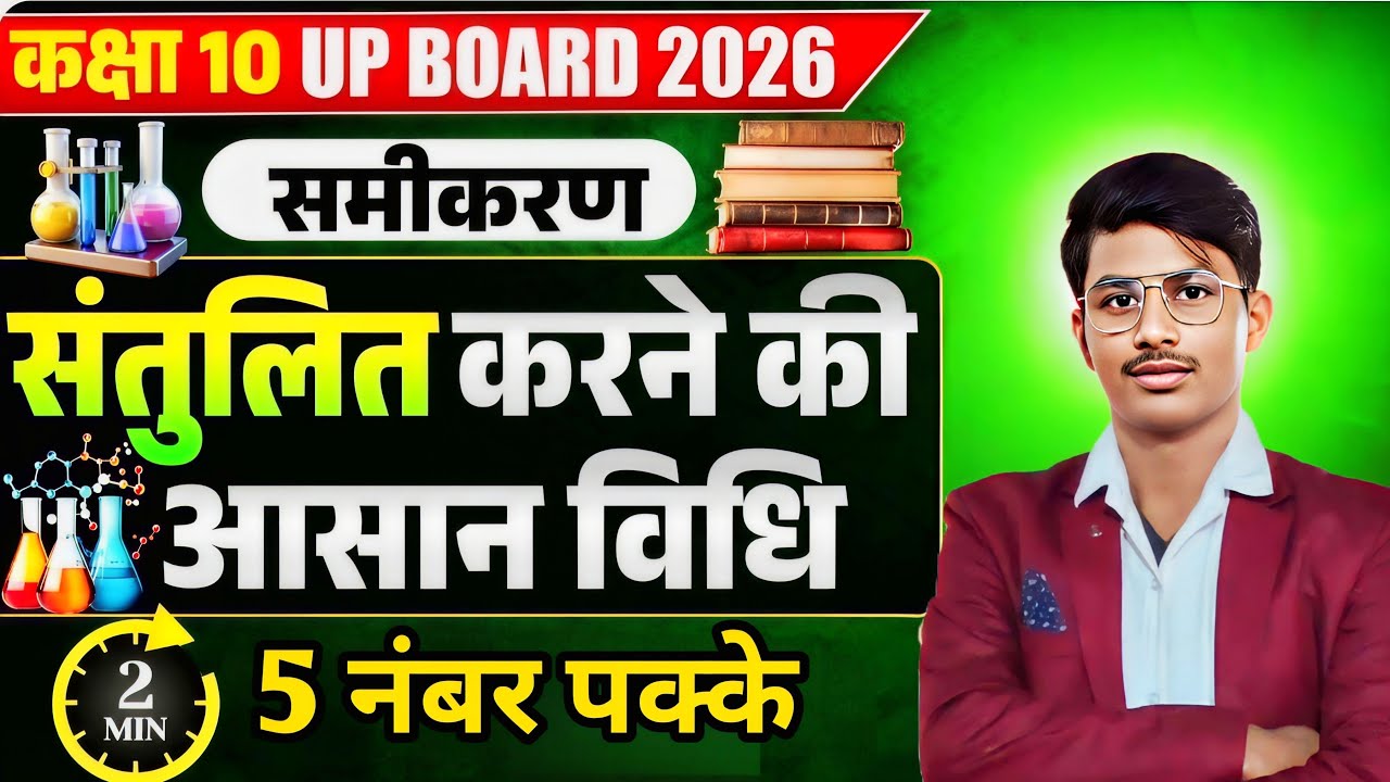  संतुलित रासायनिक समीकरण सीखो | Board Exam 2026 Last Minute Trick | नहीं देखा तो पेपर छूट जाएगा!