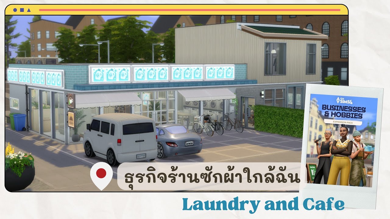 สร้างร้านซักผ้าใกล้ฉัน laundry and cafe :: The sims4 business and hobbies