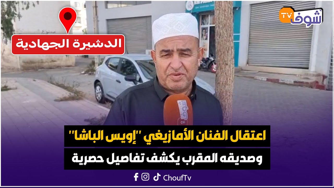 الدشيرة الجهادية: اعتقال الفنان الأمازيغي المثير للجدل 