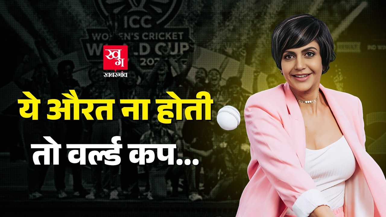 Mandira Bedi पैसा ना देती तो Women Cricket बर्बाद हो जाता! Harmanpreet Kaur | Women World Cup 2025