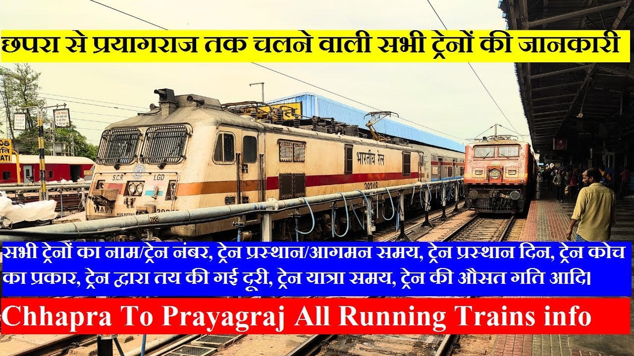 छपरा से प्रयागराज तक चलने वाली सभी ट्रेनों की जानकारी | Chhapra To Prayagraj All Running Trains info