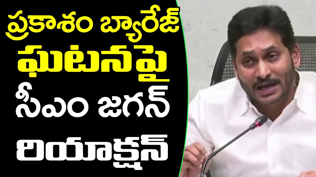 AP CM Ys Jagan React on Prakasam Barrage Issue | ప్రకాశం బ్యారేజీ ఘటనపై జగన్ రియాక్షన్ | PDTV News