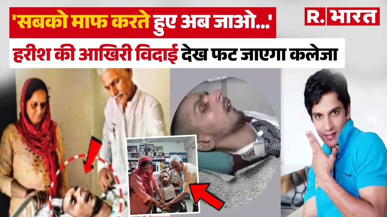 Harish Rana Euthanasia Story: हरीश राणा की विदाई ऐसी कि पत्थर दिल भी रो पड़े! Harish Farewell Video
