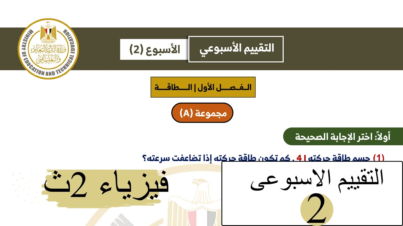 فيزياء 2ث - التقييم الاسبوعي الثاني 2026
