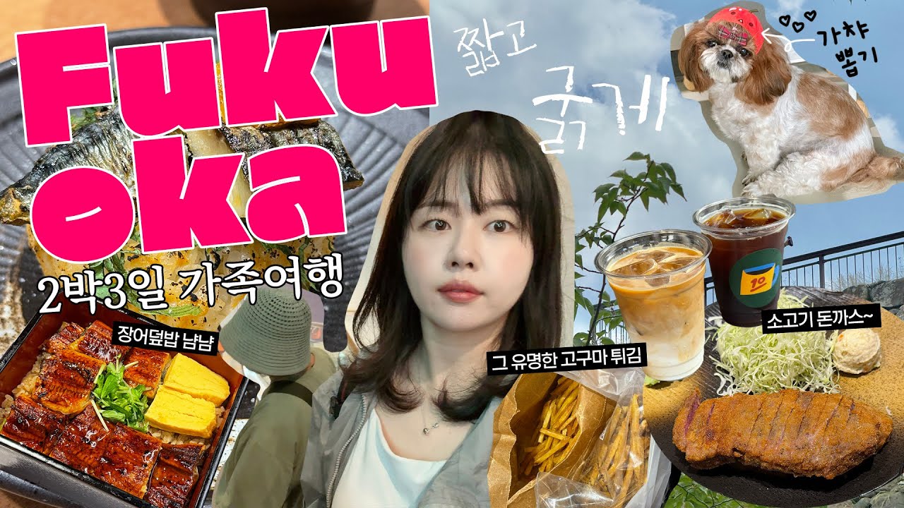 가족따라 급 떠난 후쿠오카 2박3일 여행🧳✈️(ft.먹고~놀고🐷) 가챠샵/나카스강/텐진&하카타 쇼핑/그 유명한 주먹밥집🍙/소고기 돈까스 추천❕#여행브이로그