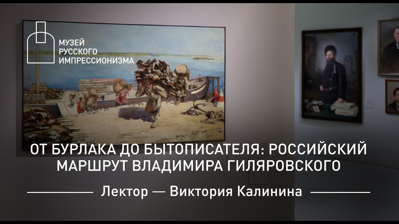 От бурлака до бытописателя: российский маршрут Владимира Гиляровского. Лекция Виктории Калининой