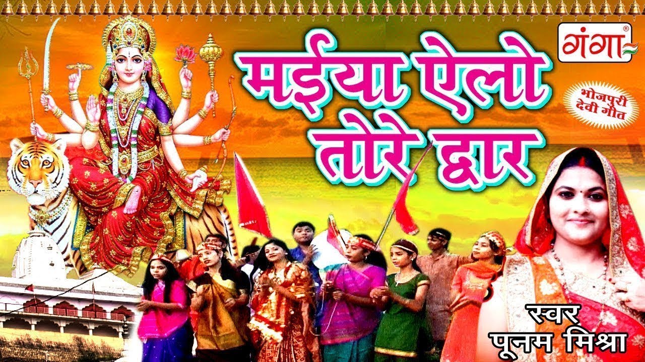 मैया ऐलौ तोरे द्वार - Maithili Devi Geet - Poonam Mishra Devi Geet 2023