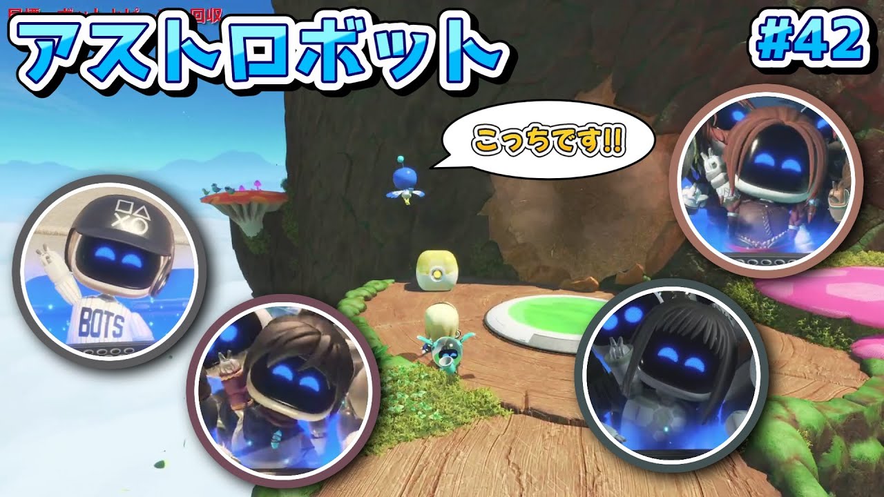 【アストロボット】そんな所にボットが！？お助け鳥と隠しボット探し！#42