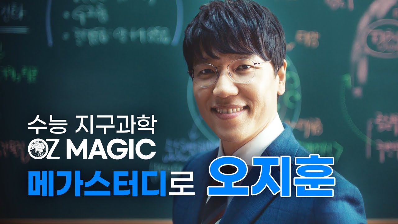 [메가스터디] 수능 지구과학 오지훈, 런칭 광고 영상! OZ MAGIC, 메가로 오지!