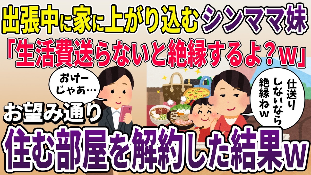 私が出張中に家に転がり込んできたシンママ妹「生活費送らないと絶縁しちゃうよ？w」→お望み通り住む部屋を解約した結果ｗ【2ch修羅場スレ・ゆっくり解説】【スカッと再編集】