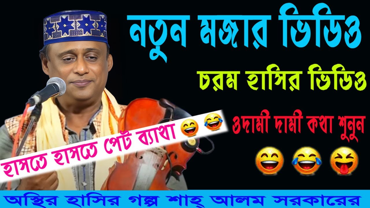 হাসির রাজা (শাহ আলম সরকারের) হাসির কৌতুক 🤣 🤣🤣 নতুন মজার গল্প _ Shahlom_Sarkar