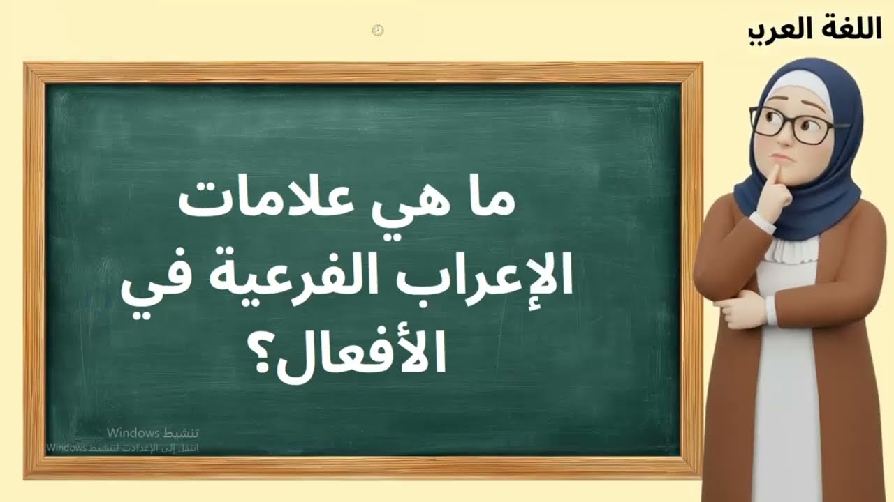 ما هي علامات الإعراب الفرعية في الأفعال؟