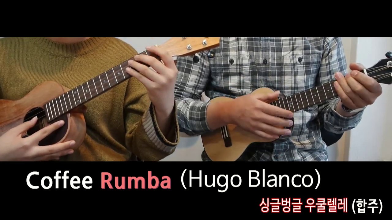 Coffee Rumba (Hugo Blanco) 싱글벙글 우쿨렐레 (합주) 쉬운버전