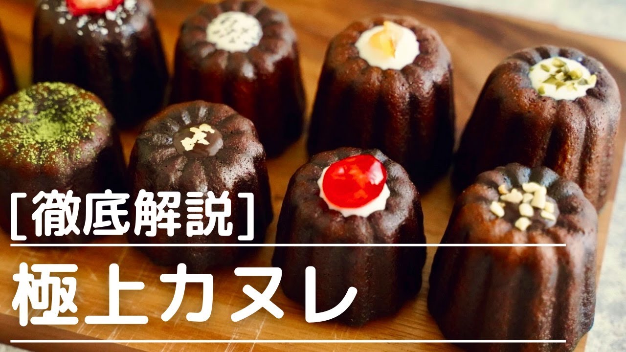 １２０％成功するカヌレの作り方〜失敗例の解説付き〜