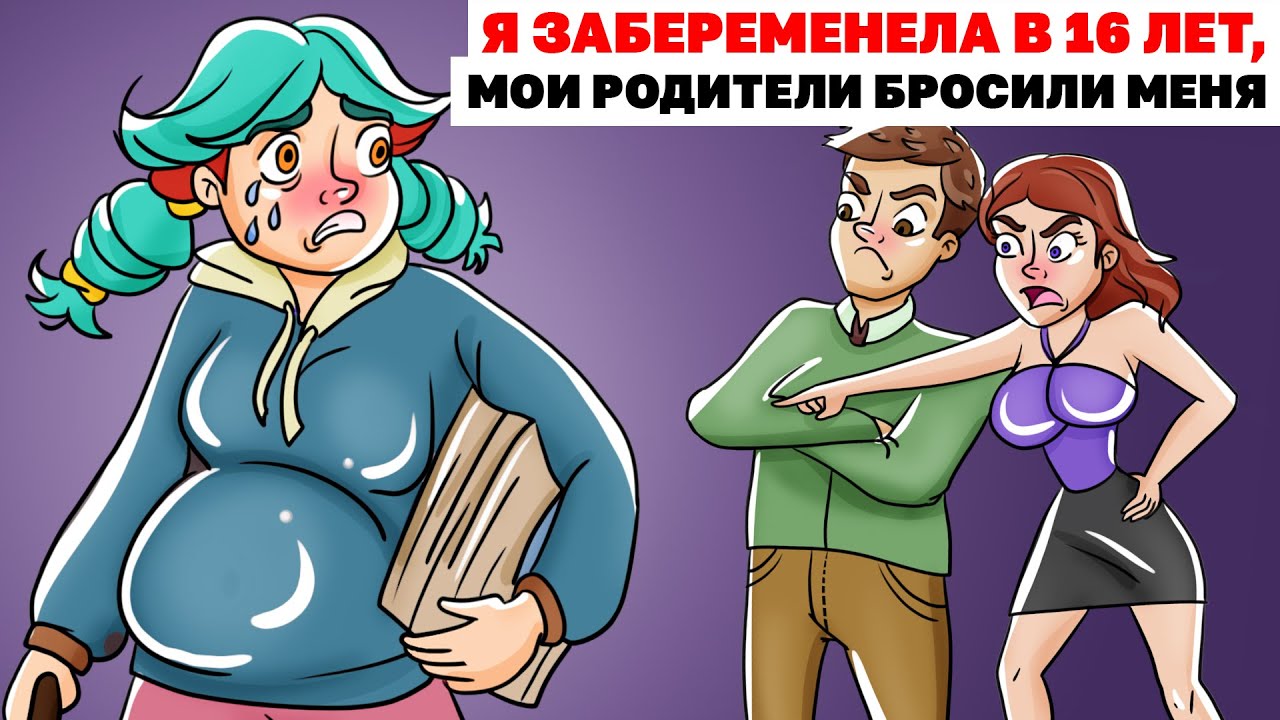 Я Забеременела В 16 Лет, Мои Родители Бросили Меня | Анимированная История