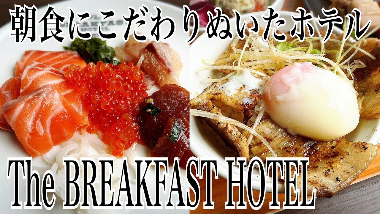 最高の朝食が味わえるホテル「The BREAKFAST HOTEL 福岡中洲」に行ってきた