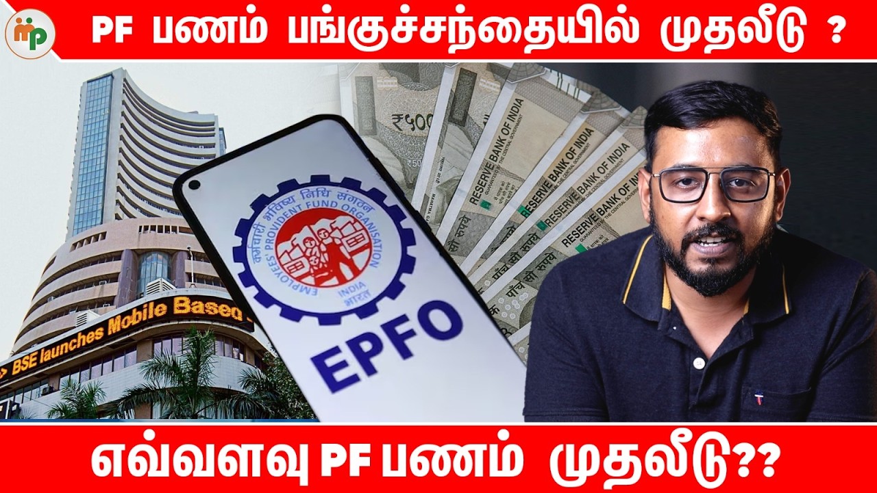 PF பணம் Stock Market-ல் முதலீடு 😥  எவ்வளவு பணம் முதலீடு?