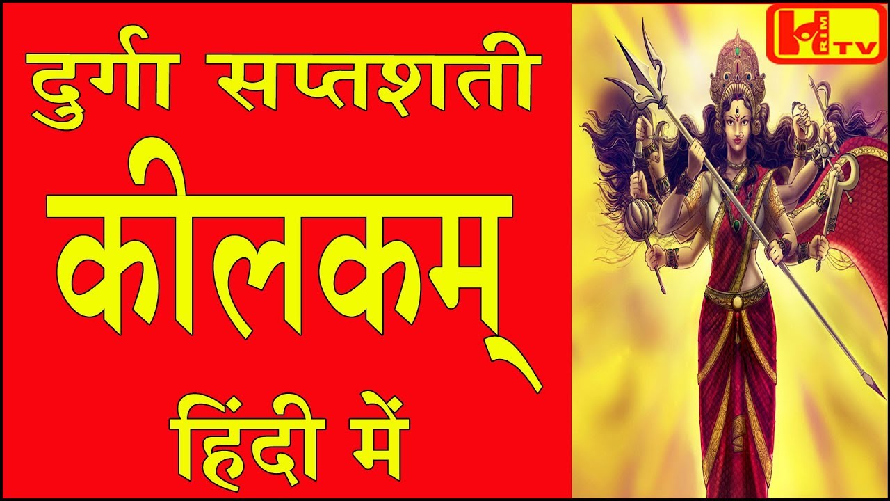 दुर्गा सप्तशती CH5 कीलकम् हिंदी में Durga Saptashati Keelakam Hindi Mein