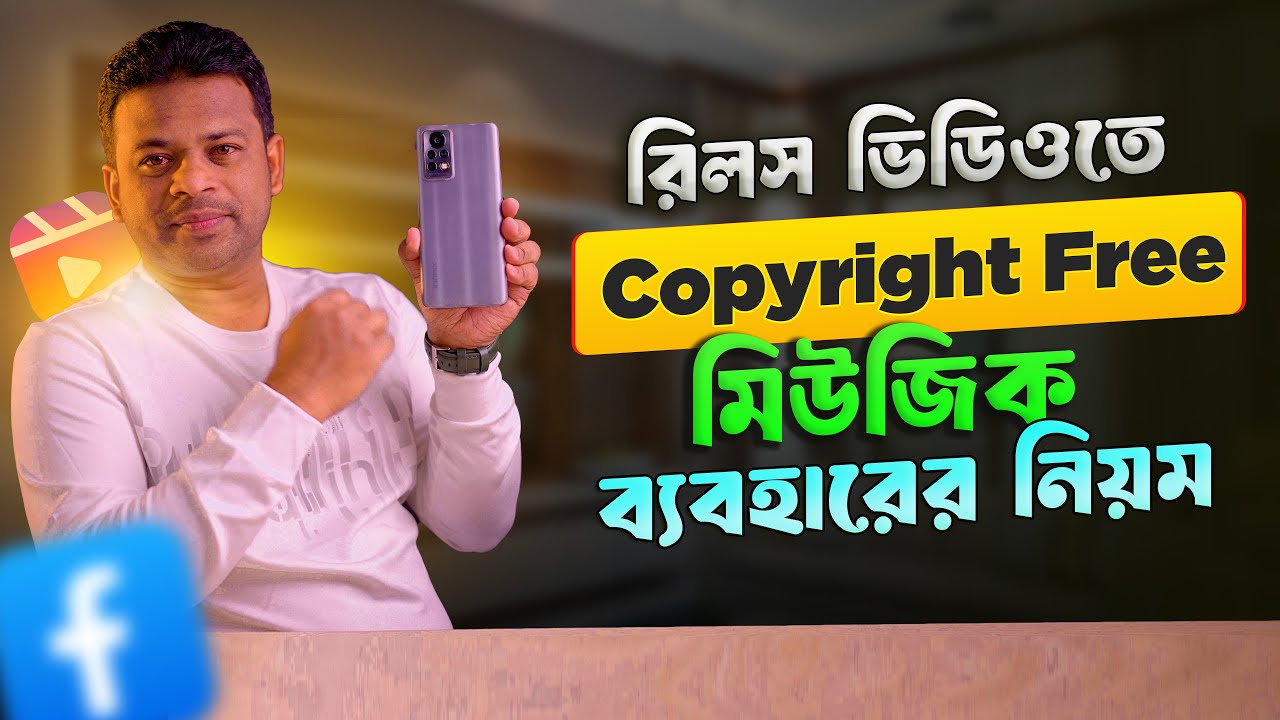 রিলসের জন্য কপিরাইট ফ্রি মিউজিক কোথায় পাবেন | Copyright Free Music for Facebook videos