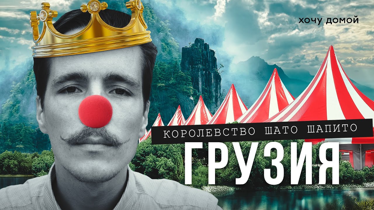 Русский создал в Грузии свое королевство - Шато Шапито
