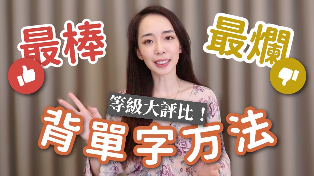 【評比】 最棒與最爛的背單字方法 // Chen Lily