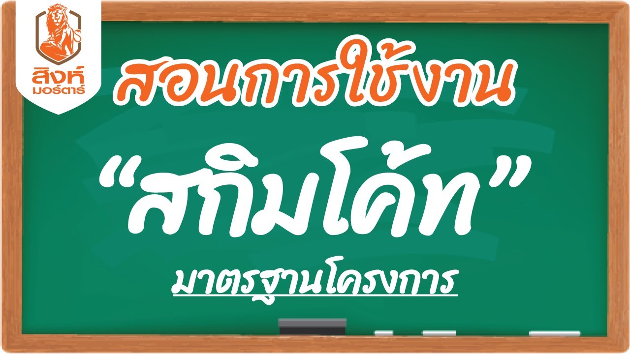 สอนการใช้งานสกิมโค้ท ถูกหลักมาตรฐานงานโครงการ