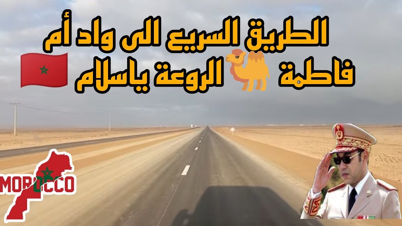 مقطع من الطريق السريع تزنيت العيون ⛺🇲🇦 الصحراء المغربية في اتجاه واد 🏞️ أم فاطمة 🇲🇦👍