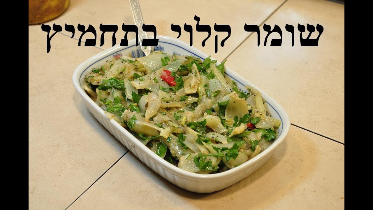 שומר קלוי בגריל בתחמיץ לימון ופטרוזיליה
