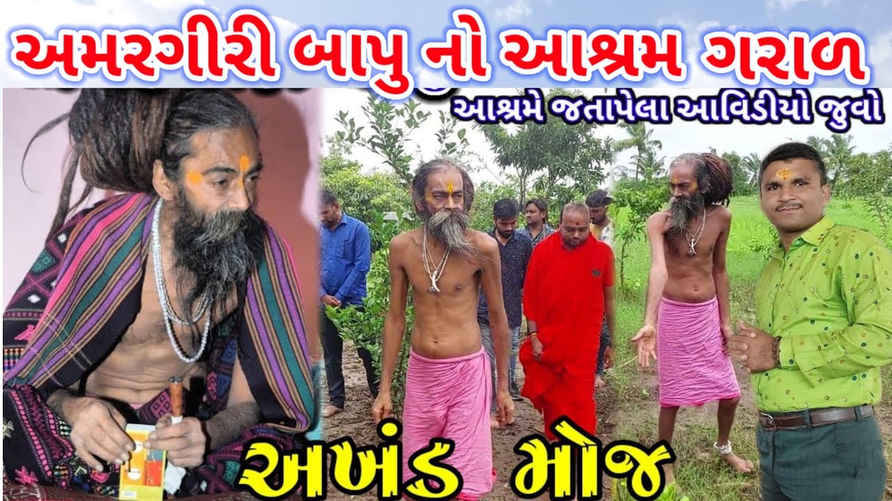 અમરગીરી બાપુ આશ્રમ ગરાળ અખંડ મોજ | Amargiri Bapu Ashram Garal Una