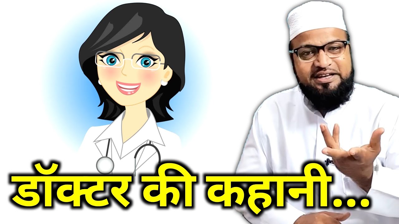 Doctor Ki Kahani |Only Mufti| maulana abdur rashid miftahi |miftahi channel|