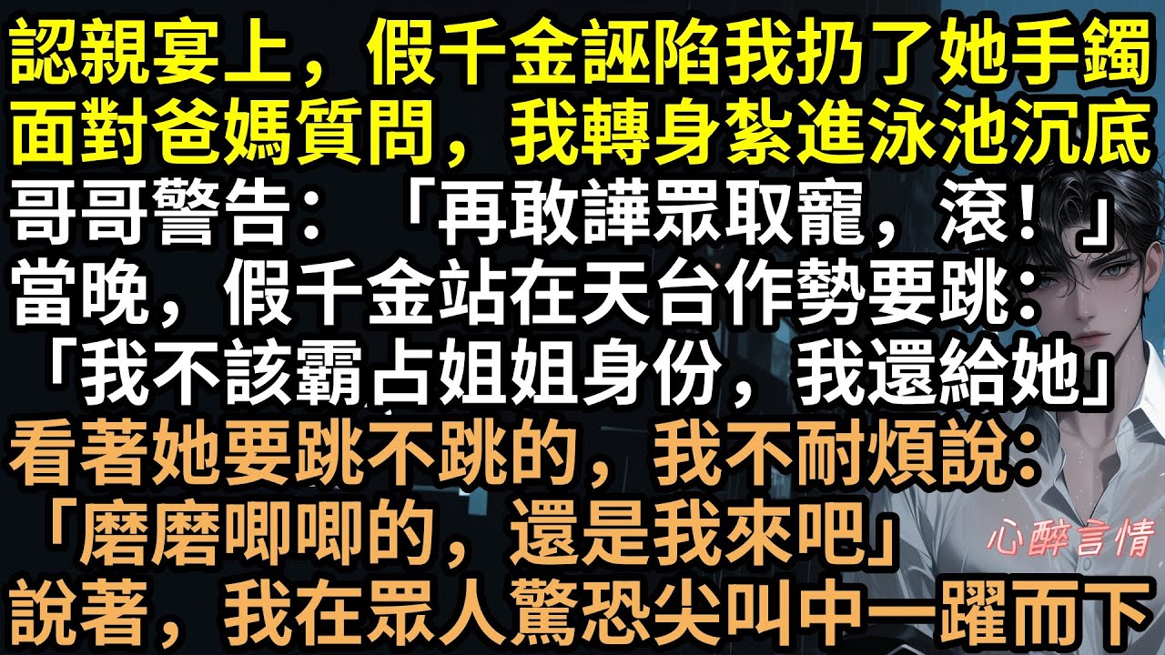 「被誣陷？行，我去死！」真千金發瘋式擺爛，30樓毫不猶豫一躍而下！偏心全家當場嚇瘋，沈輕揚跪碎膝蓋求原諒，沈小茉拿走兩億補償金，假千金下場淒慘，爽文結局！ #完結文 #有聲書 #真假千金 #爽文