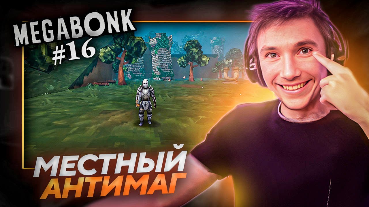 Серега Пират ТЕСТИРУЕТ ПОТНОГО МИЛИШНИКА в MEGABONK! Лучшее Серега Пират! №16