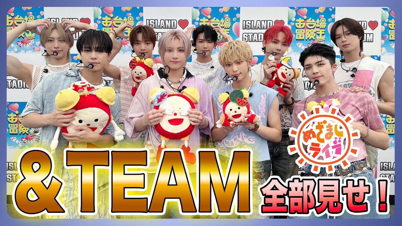 【&TEAM】めざましライブ全部見せます！！